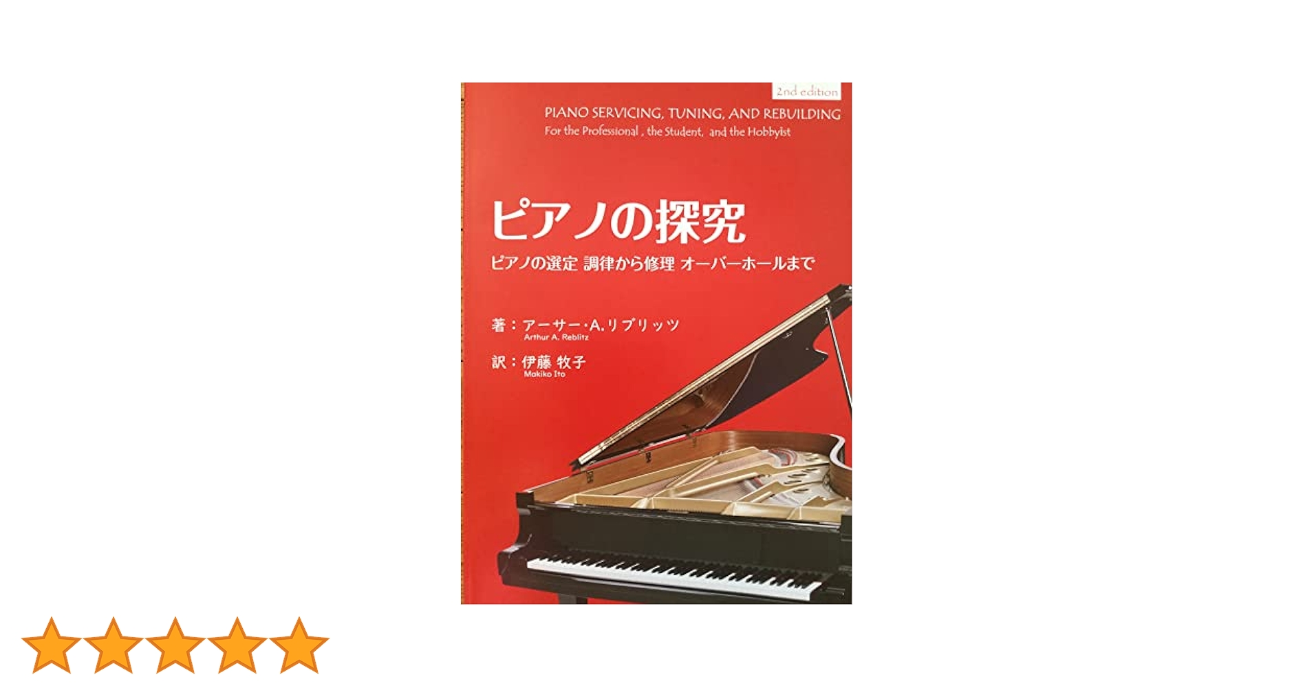 ピアノの探究　〜ピアノの選定　調律から修理　オーバーホールまで〜 91UZ82nZR5L._AC_UL210_SR210,